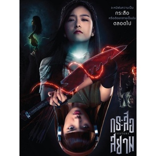 [DVD] กระสือสยาม : 2019 #หนังไทย - สยองขวัญ ทริลเลอร์ แอคชั่น