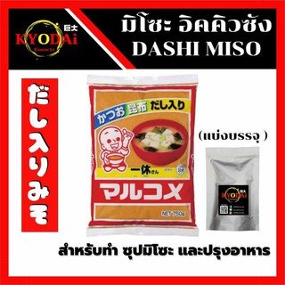 มิโซะ ตรา มารุโกเมะ อิคคิวซัง ดาชิมิโซะ มิโซะ ผสม ดาชิ สำหรับทำ ซุปมิโซะ (ชนิดแบ่งบรรจุ) miso soup มิโซะซุป มิโซะญี่ปุ่น