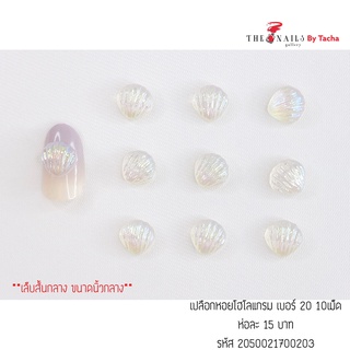 อะไหล่ติดเล็บ เปลือกหอยโฮโลแกรม 10เม็ด