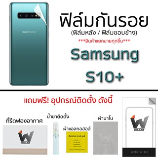 Samsung S10+ ฟิล์มกันรอย กระจกหน้า ฟิล์มหลัง ขอบข้าง