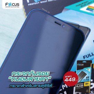 FOCUS ฟิล์มกระจก ถนอมสายตา ( bluelight glass ) สำหรับไอโฟน 14 14pro 12/12pro/12pro max/12mini 13 13pro 13promax 13mini