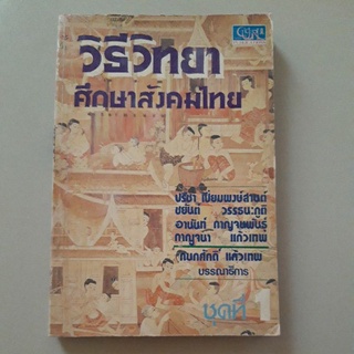 หนังสือ วิธีวิทยาศึกษาสังคมไทย