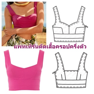 แพทเทิร์นตัดเสื้อครอปครึ่งตัว ท็อปครอป