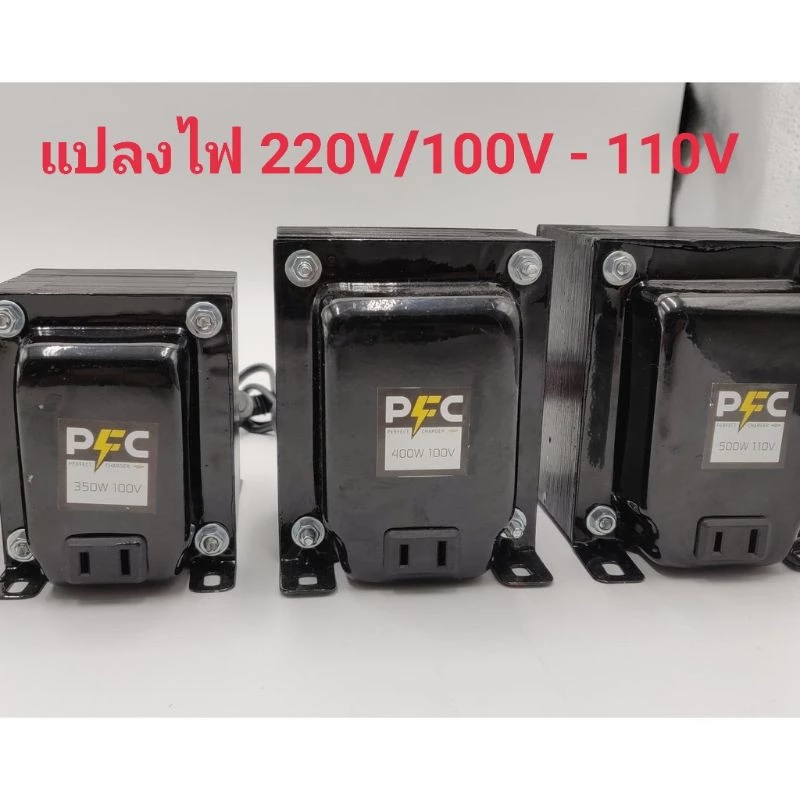 หม้อแปลง แปลงไฟ ญี่ปุ่น อเมริกา ไฟเข้า220Vไฟออก100-110Vใช้ลวดทองแดงแท้ของฮิตาชิลวดเกรดเอรับประกันคุณภาพสินค้าผลิตในไทย