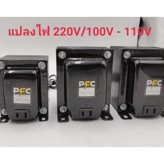 หม้อแปลง แปลงไฟ ญี่ปุ่น อเมริกา ไฟเข้า220Vไฟออก100-110Vใช้ลวดทองแดงแท้ของฮิตาชิลวดเกรดเอรับประกันคุณภาพสินค้าผลิตในไทย