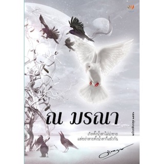 หนังสือณ มรณา คุณดังตฤณ