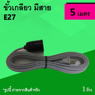 ขั้วเกลียว มีสายไฟ 5 เมตร : ขั้ว เกลียว สีดำ E27 ใส่หลอดไฟ พร้อมสาย 2x0.5 5m สายขั้วเกลียว พร้อมสายไฟ สายไฟพร้อมขั้วเกลี