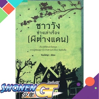 [พร้อมส่ง] หนังสือชาววังช่างเล่าเรื่อง (ผีต่างแดน)#เรื่องสั้นทั่วไป,สนพ.แพรวสำนักพิมพ์,ดร.จินตนันท์ ชญาร์ ศุภมิตร (จินต์