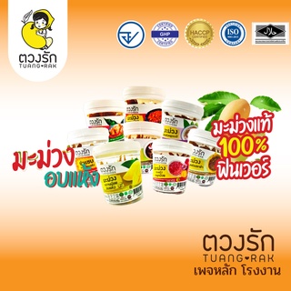 ผลไม้อบแห้ง มะม่วงอบแห้ง ตวงรัก แบบกระปุก 75g ส่งจากโรงงาน พร้อมส่ง มี  8 รสชาติ