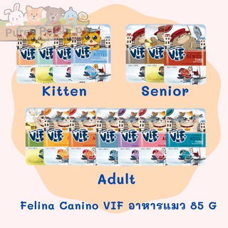 Vif by Felina Canino - อาหารเปียกแมว ผลิตจากส่วนผสมธรรมชาติ สารอาหารสูง 75g