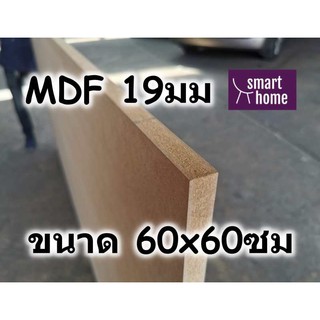 ไม้อัด MDF แผ่นMDF ขนาด 60x60ซม หนา 19มม