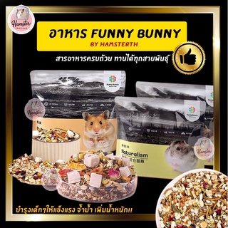 [Hamsterthailand] อาหารแฮมสเตอร์ ยี่ห้อ Funny Bunny อาหารสำหรับสัตว์เลี้ยง