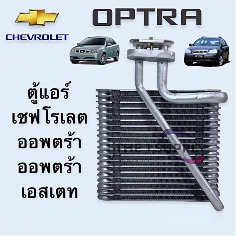ตู้แอร์ เชฟโรเลต ออพตร้า ออพตร้า เอสเตท Chevrolet Optra Optra Estate 2003-2007 คอยล์เย็น คอล์ย Evaporator