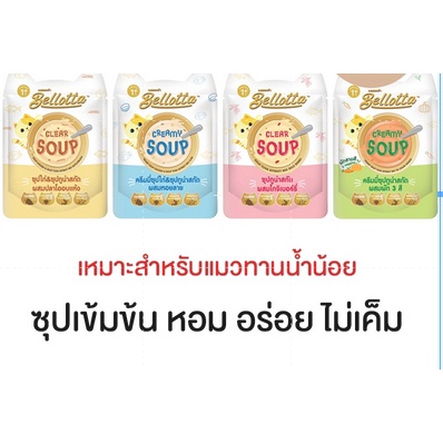 Bellotta เบลลอตต้า ซุปทูน่าสกัดและซุปไก่สกัด อาหารแมวเปียกแบบซอง ขนาด 40 g Exp 04/25