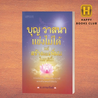 [Happy Books Club] หนังสือ บุญ วาสนาแข่งไม่ได้ แต่สร้างและเพิ่มได้ในชาตินี้!  ธรรมะ ศาสนา ปรัชญา