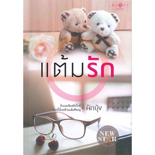 NiyomNiyai (นิยมนิยาย) หนังสือ แต้มรัก