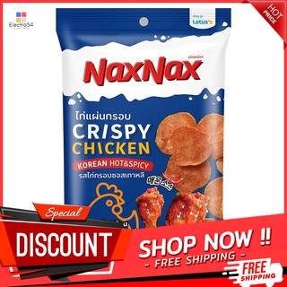 แน็คซ์แน็คซ์ไก่แผ่นกรอบซอสเกาหลี22กรัม NAXNAX CHICKEN CRISPY KOREA SAUCE 22G