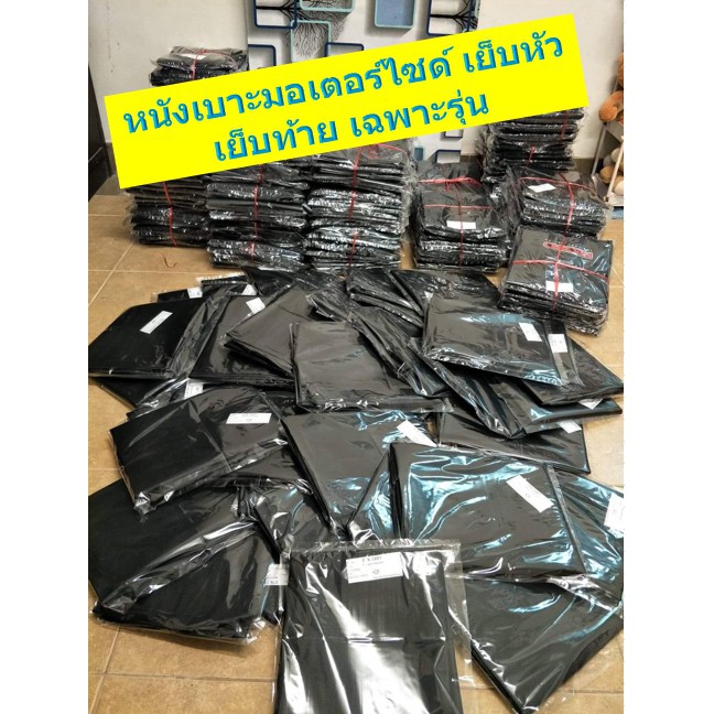 หนังหุ้มเบาะมอเตอร์ไซค์ ตรงรุ่น มีให้เลือกหลายรุ่น (สินค้าใช้แม็คยิงหุ้มติดกับเบาะ ไม่ใช่แบบคลุมยางยืด)