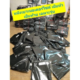 ผ้าเบาะหนังหุ้ม มอเตอร์ไซด์ ผ้าเบาะหนังเดิม ติดรถ เย็บหัว/เย็บท้าย ตรงรุ่น