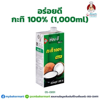 กะทิ 100% ตราอร่อยดี Aroi Dee Coconut Milk 1,000 ml. (05-0891)