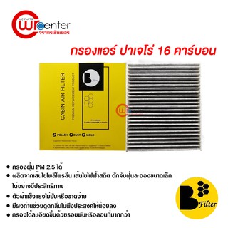 กรองแอร์รถยนต์ ปาเจโร่ 16 คาร์บอน ไส้กรองแอร์ ฟิลเตอร์แอร์ กรองฝุ่น PM 2.5 ได้