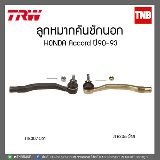 TRW ลูกหมากคันชักนอก ขวา-ซ้าย HONDA ACCORD ปี90-93 JTE307-JTE306