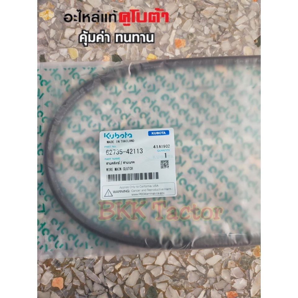 สายคลัทช์/สายเบรค อะไหล่แท้คูโบต้า 100% ใช้กับโครงรถไถเดินตามสยามคูโบต้า NC131 เกียร์กลางรุ่นเก่า/NC