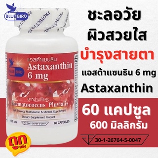 สาหร่ายแดง Astaxanthin สาหร่ายสีแดง 6 มิลลิกรัม 60 แคปซูล ตรา บลูเบิร์ด Bluebird