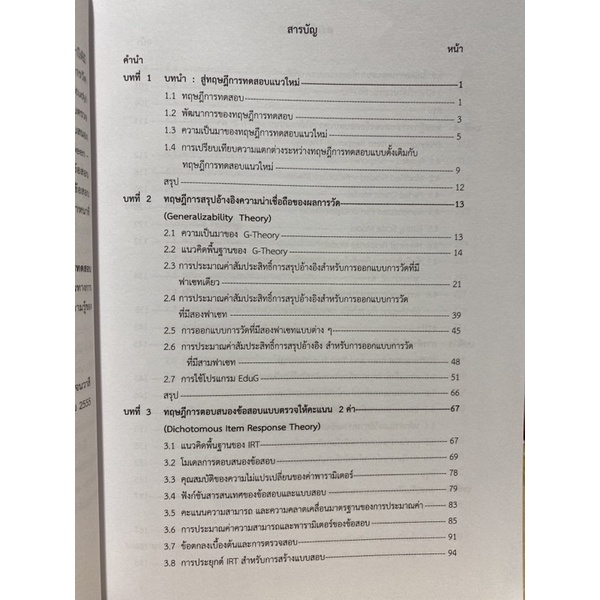 9786165685351 c112ทฤษฎีการทดสอบแนวใหม่ (MODERN TEST THEORIES)