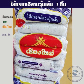 ไส้กรอกอีสานวุ้นเส้น ตราเชียงใหม่บรรจุ 7 ชิ้นขนาด 500  กรัม  อย.เลขที่ 10-1-16360-5-0027