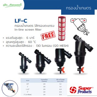 กรองน้ำเกษตร Super Product รุ่น LF-C