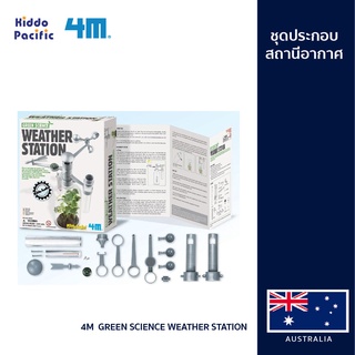 [ใช้ 2 โค้ดลดเพิ่ม] 4M  Green Science Weather Station ชุดประกอบสถานีอากาศ ช่วยให้เรียนรู้ สภาพอากาศ สร้างสวนขวด เพื่อศึกษาภาวะเรือนกระจกในพืช