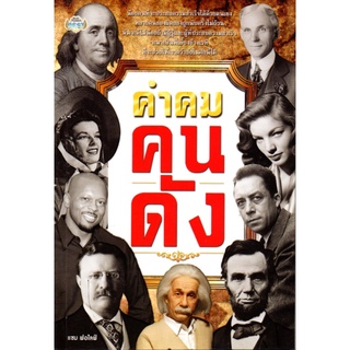 หนังสือ เรื่อง " คำคม  คนดัง "