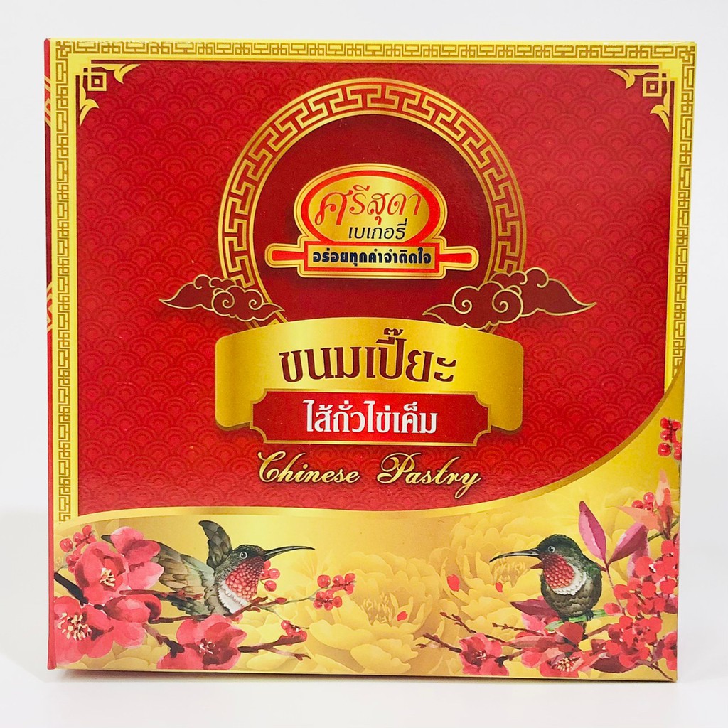 ขนมเปี๊ยะไส้ถั่วไข่เค็ม1กล่อง 60 บาท. (S-35)