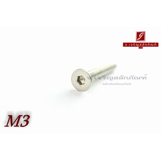 น็อตหัวจมเตเปอร์สแตนเลส M3x25