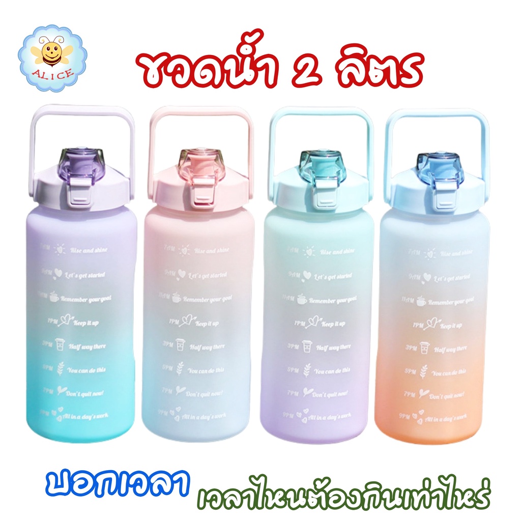 ขวดน้ำ 2 ลิตร พร้อมหลอด มีมาตรวัดบอกเวลา บอกปริมาณ ปราศจาก BPA กระติกน้ำ กระบอกน้ำ สำหรับพกพา ขนาดใหญ่พิเศษ (BPA Free) Alicdolly