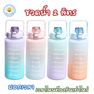 ขวดน้ำ 2 ลิตร พร้อมหลอด มีมาตรวัดบอกเวลา บอกปริมาณ ปราศจาก BPA  กระติกน้ำ กระบอกน้ำ สำหรับพกพา ขนาดใหญ่พิเศษ (BPA Free) Alicdolly