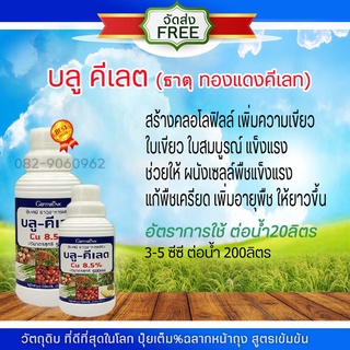 🍀ส่งฟรี🍀 มีโปร🍀 ปุ๋ยกิฟฟารีน บลู คีเลต Cu 8.5 % ทองแดงธาตุอาหารพืชในรูปของคีเลต บลู คีเลต สร้างผิวเขียวสวยนานแก้ใบเหลือง