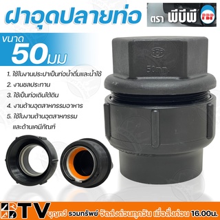 ฝาอุดปลายท่อ ตราพีบีพี ขนาด 50 มม. ตามมาตรฐานผลิตภัณฑ์อุตสาหกรรม มอก. 910-2532 ยืดหยุ่นได้ ทนการยืดตัว และทนแรงดันได้สูง