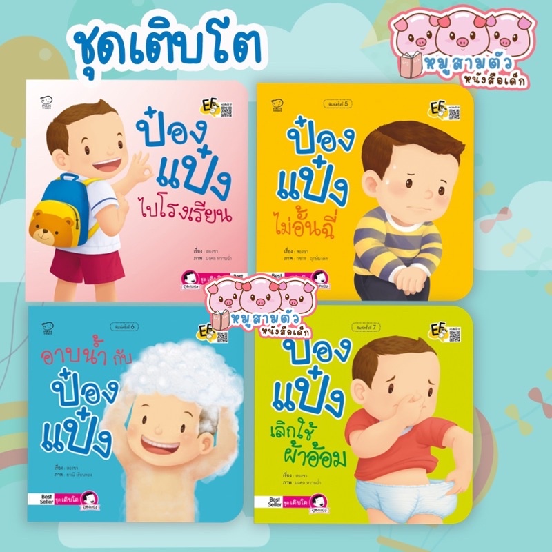 ป๋องแป๋งชุดเติบโต นิทานคำกลอน ป๋องแป๋ง