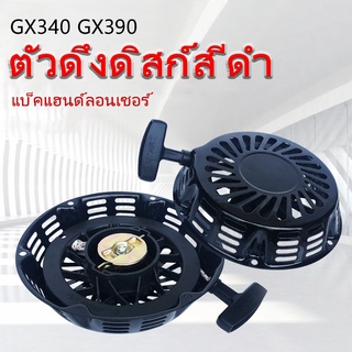 เครื่องยนต์สตาร์ทรีคอยล์แบบดึงStarterเข้ากับฮอนด้าGX340 GX390 13HPตัวเริ่มม้วนประกอบด้วยสีดำสวนสนามหญ้าเครื่องมือ