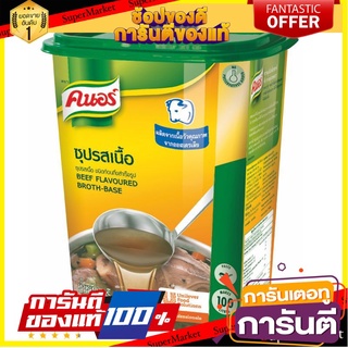 คนอร์ ซุป รสเนื้อ 1500 กรัม x 1 กล่อง