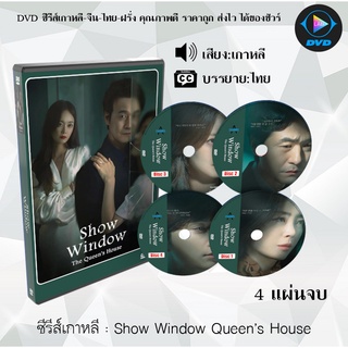 ซีรีส์เกาหลี รักทรยศ (Show Window Queens House) : 4 แผ่นจบ (พากย์ไทย/ซับไทย)