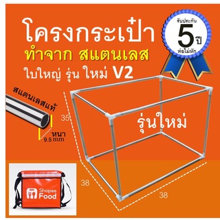 โครงกระเป๋า shopeeใบใหญ่ รุ่นใหม่ V2