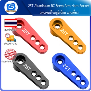 25T Aluminium RC Servo Arm Horn Rocker แขนเซอร์โวอลูมิเนียม แกนเดี่ยว (ใช้ร่วมกับ MG995 MG946R MG996R MG945 S3003 RC Mod