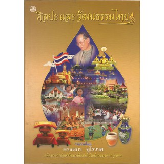 ศิลปะและวัฒนธรรมไทย : พวงผกา คุโรวาท