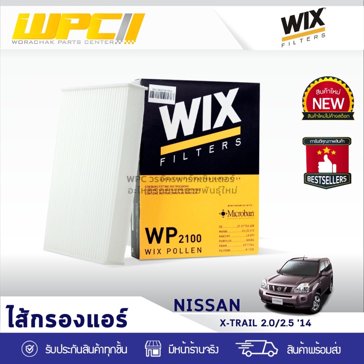 WIX ไส้กรองแอร์ X-TRAIL 2.0L, 2.5 ปี14