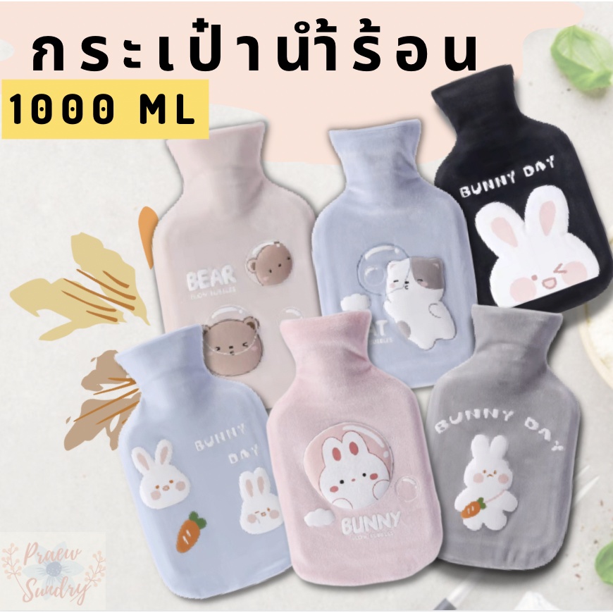 กระเป๋านำ้ร้อน ถุงนำ้ร้อน ถุงประคบร้อน ขนาด 1 ลิตร เก็บความร้อนได้นาน ใบใหญ่ ถุงผ้าขนนิ่ม ลายน่ารัก