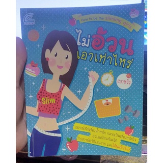 หนังสือมือสอง ไม่อ้วนเอาเท่าไหร่ How to be the slimimg girls