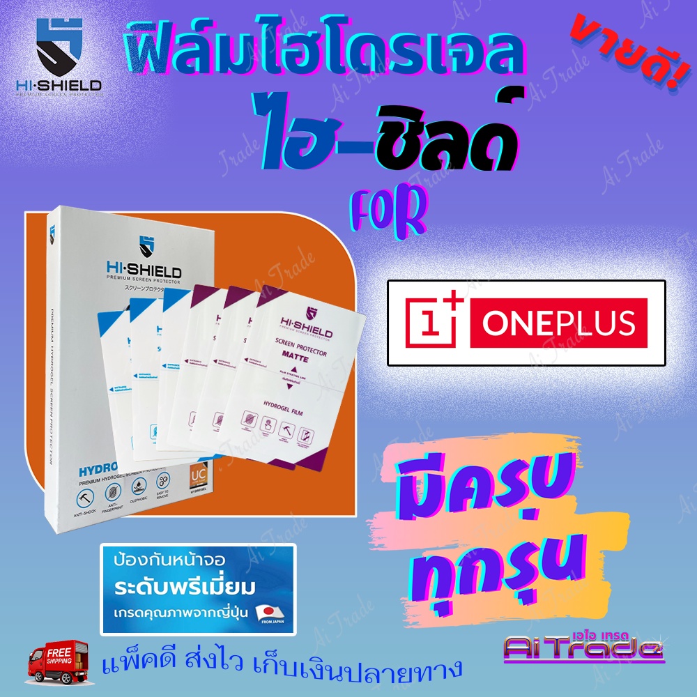 Hishield ฟิล์มไฮโดรเจล Oneplus 13 5G/ 13R/ 12 5G/ 12/ 11 5G/ 11R/ 10T 5G/ 10R/ 10 Pro 5G/ 9 Pro 5G/ 